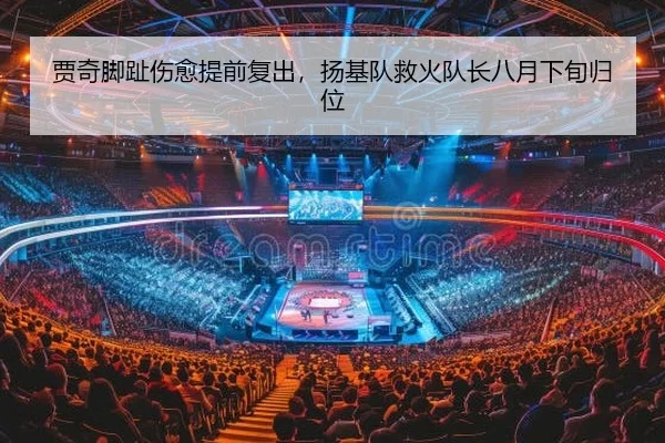 贾奇脚趾伤愈提前复出，扬基队救火队长八月下旬归位